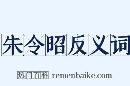 朱令昭反义词是什么意思的图片